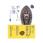 やさしい仏像／岩田茂樹