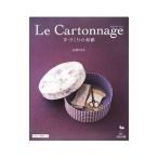 Yahoo! Yahoo!ショッピング(ヤフー ショッピング)Ｌｅ Ｃａｒｔｏｎｎａｇｅ手づくりの布箱／広岡ちはる