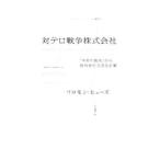 対テロ戦争株式会社／ＨｕｇｈｅｓＳｏｌｏｍｏｎ