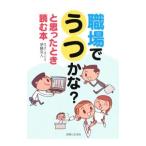 Yahoo! Yahoo!ショッピング(ヤフー ショッピング)職場でうつかな？と思ったとき読む本／伊藤克人