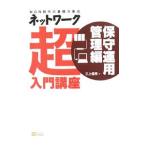 ネットワーク超入門講座 保守運用管理編／三上信男