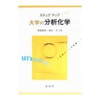 大学の分析化学／斎藤勝裕