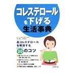 Yahoo! Yahoo!ショッピング(ヤフー ショッピング)コレステロールを下げる生活事典／井上修二