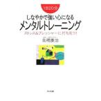しなやかで強い心になるメンタルトレーニング／高橋慶治