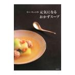 ウー・ウェンの元気になるおかずスープ／呉〓