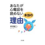 Yahoo! Yahoo!ショッピング(ヤフー ショッピング)あなたが心電図を読めない本当の理由（わけ）／村川裕二