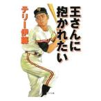 Yahoo! Yahoo!ショッピング(ヤフー ショッピング)王さんに抱かれたい／テリー伊藤