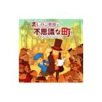 「レイトン教授」オリジナルサウンドトラック(1)〜レイトン教授と不思議な町〜