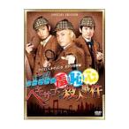 Yahoo! Yahoo!ショッピング(ヤフー ショッピング)DVD／お台場探偵羞恥心 ヘキサゴン殺人事件 限定盤