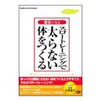 DVD／入門シリーズ 健康になる スロートレーニングで太らない体をつくる