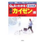 Yahoo! Yahoo!ショッピング(ヤフー ショッピング)Ｑ＆Ａでわかるトヨタ式自分「カイゼン」術−「コスト１割減」より「半減」のほうがやさしい！−／若松義人【監修】