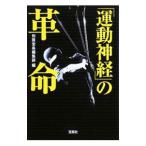 Yahoo! Yahoo!ショッピング(ヤフー ショッピング)「運動神経」の革命／別冊宝島編集部【編】