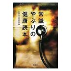 Yahoo! Yahoo!ショッピング(ヤフー ショッピング)常識やぶりの健康読本／別冊宝島編集部【編】