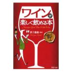 ワインが楽しく飲める