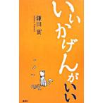 Yahoo! Yahoo!ショッピング(ヤフー ショッピング)いいかげんがいい／鎌田実