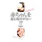 赤ちゃんを産む場所がない!?/阿部知子