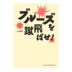 ブルーズを蹴飛ばせ！／山本慎也