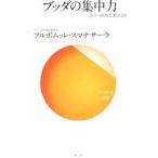 ブッダの集中力／ＳｕｍａｎａｓａｒａＡｌｕｂｏｍｕｌｌｅ