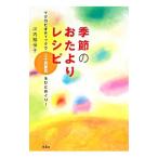 Yahoo! Yahoo!ショッピング(ヤフー ショッピング)季節のおたよりレシピ／川内翔保子