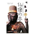感じる・調べる・もっと近づく仏像の本／仏像ガール