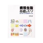 Yahoo! Yahoo!ショッピング(ヤフー ショッピング)病態生理・基礎のキソ／竹田津文俊