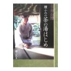 Yahoo! Yahoo!ショッピング(ヤフー ショッピング)檀ふみの茶の湯はじめ／檀ふみ