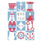 雑貨屋さんぽ 神戸編／リベラル社