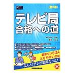 Yahoo! Yahoo!ショッピング(ヤフー ショッピング)テレビ局合格への道−業界でいちばん入りやすいのはなんと！テレビ業界だった！！− 【第５版】／富板敦
