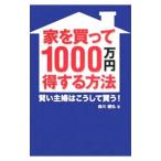 家を買って１０００万円得する方法／森川国弘