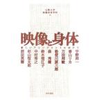 映像と身体／立教大学