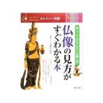 Yahoo! Yahoo!ショッピング(ヤフー ショッピング)仏像の見方がすぐわかる本／副島弘道