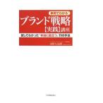 Yahoo! Yahoo!ショッピング(ヤフー ショッピング)ブランド戦略〈実践〉講座／水野与志朗
