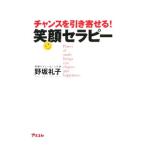 Yahoo! Yahoo!ショッピング(ヤフー ショッピング)チャンスを引き寄せる！笑顔セラピー／野坂礼子