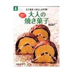 大人の焼き菓子／熊谷裕子