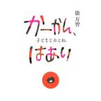 かーかん、はあい−子どもと本と私−／俵万智