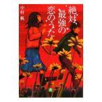 絶対、最強の恋のうた／中村航