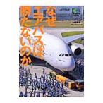 なぜエアバスは、勝たないのか／山崎明夫