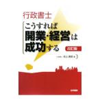 行政書士こうすれば開業・経営は成功する 【改訂版】／岩上義信