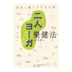 二人ヨーガ楽健法／山内宥厳