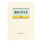 池田大作全集 ５３／池田大作
