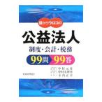 目からウロコの公益法人制度・会計・税務９９問９９答／中村元彦