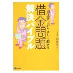 司法書士がやさしく教える借金問題解決バイブル／加藤俊夫
