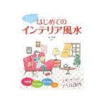 Yahoo! Yahoo!ショッピング(ヤフー ショッピング)はじめてのインテリア風水／林秀静