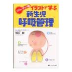 Yahoo! Yahoo!ショッピング(ヤフー ショッピング)イラストで学ぶ新生児呼吸管理／楠田聡