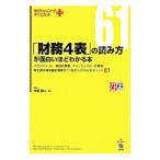 「財務４表」の読み方が面白いほどわかる本／中田研二