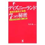 ディズニーランド「また行きたくなる」７つの秘密／生井俊