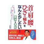 Yahoo! Yahoo!ショッピング(ヤフー ショッピング)首・肩・腰・ひざの痛みをなんとかしたい！解消＆予防／伊藤晴夫