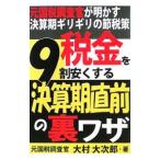 税金を９割安くする決算期直前の裏ワザ／大村大次郎