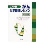 リスク別がん化学療法レジメン／武藤徹一郎