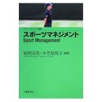 スポーツマネジメント／原田宗彦